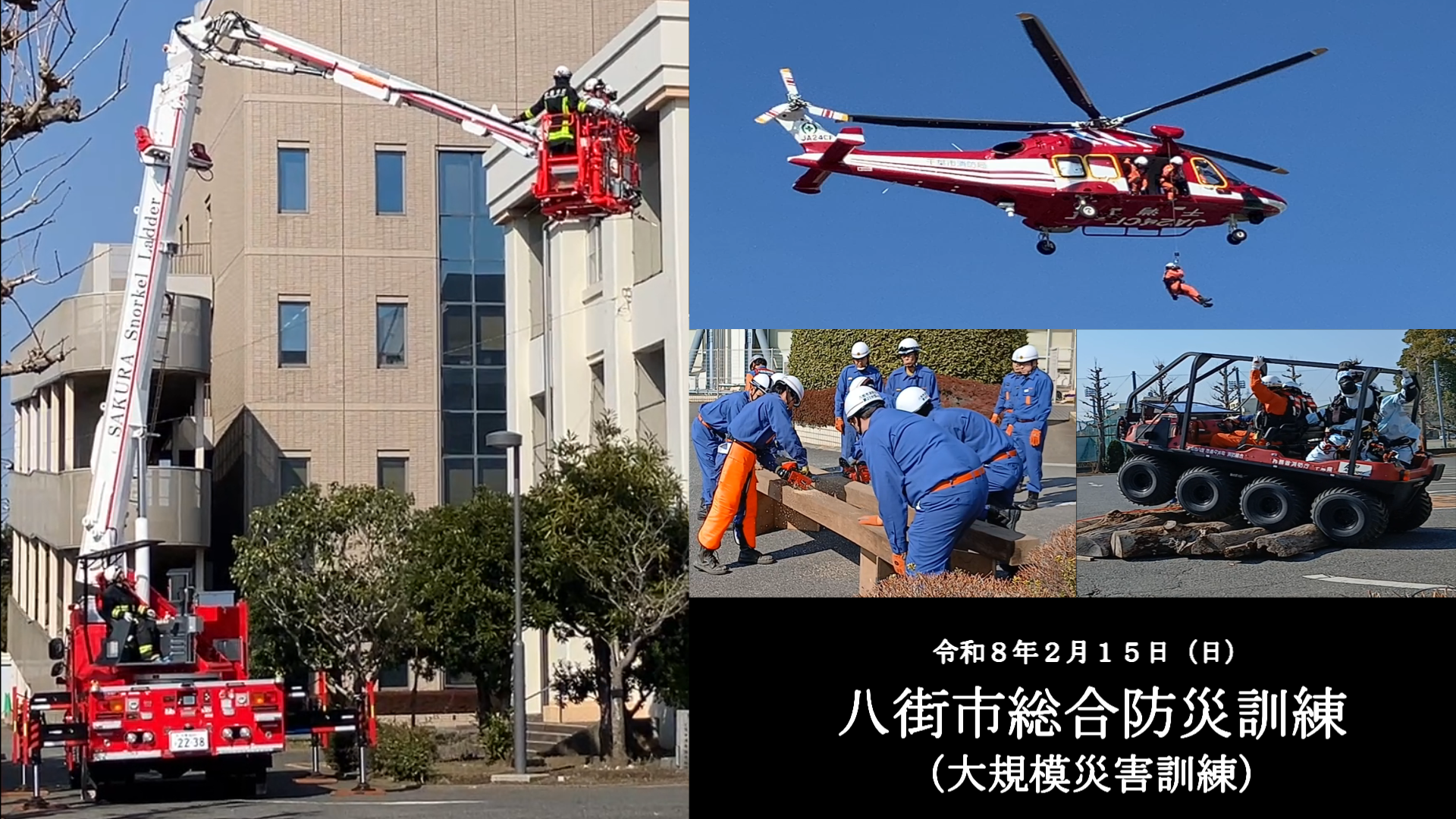 令和8年2月15日に実施された「八街市総合防災訓練」から「大規模災害訓練」の様子を公開します。
