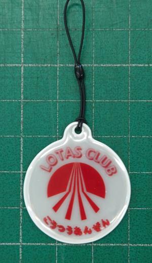 リフレクターキーホルダー　ロータス (ロータス)