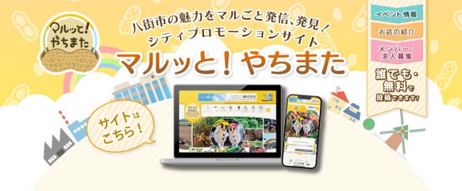 特設サイト「マルッと！やちまた」紹介の画像