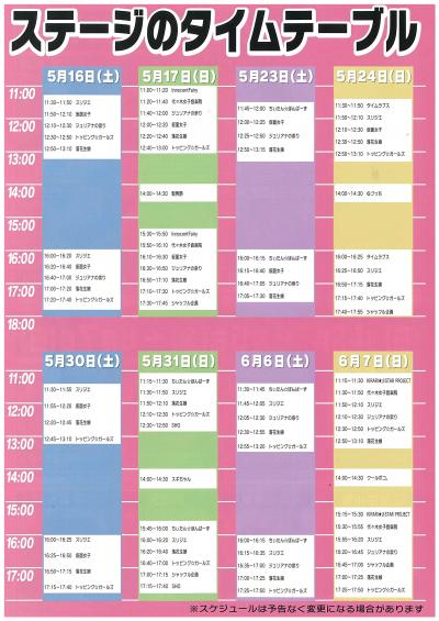ステージスケジュール