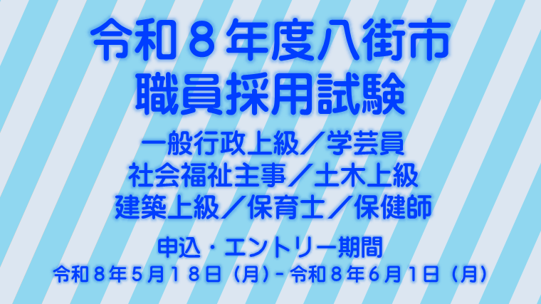 6月1日まで受け付けの八街市職員採用試験募集の画像