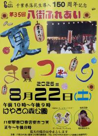 第35回八街ふれあい夏まつりポスター