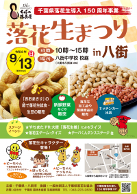 「落花生まつりin八街」ポスター