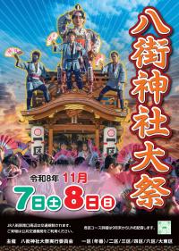 八街大祭のポスター