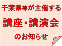 千葉県が主催する講座のご案内