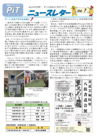 協働のまちづくりPiTニュースレターVol.7