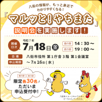 マルッと!やちまた 市民・事業者向け説明会を実施