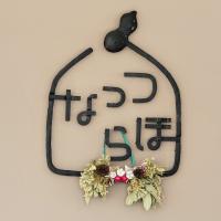 なっつらぼ