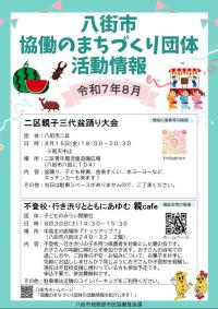まちづくり活動（令和7年8月）