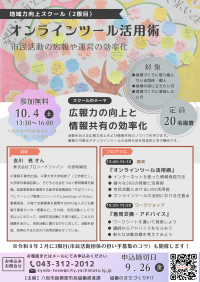 地域力向上スクールチラシ