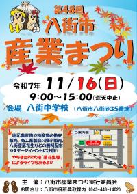 八街市産業まつりポスター