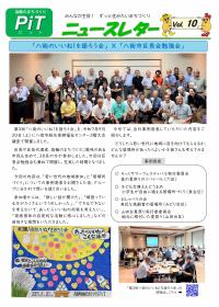 協働のまちづくりPiTニュースレターVol.10