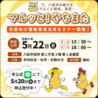 特設サイト「マルッと！やちまた」市民向け情報発信活用セミナー開催の画像