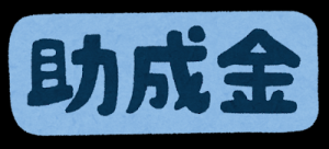 助成金情報