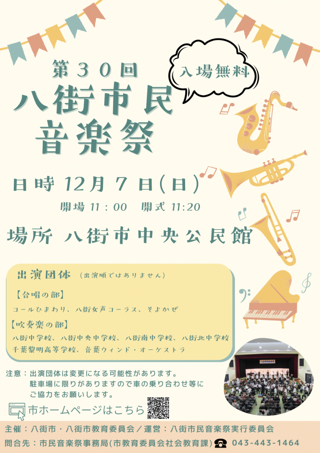 八街市民音楽祭