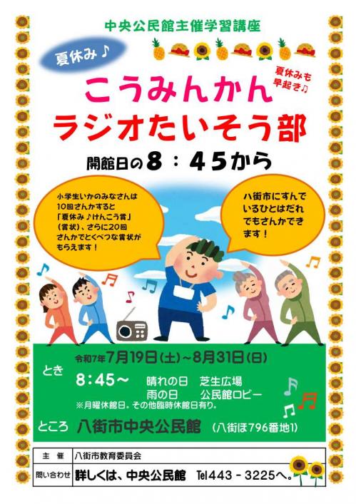 夏休みラジオたいそう部