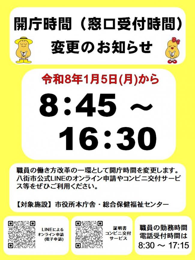 開庁時間(窓口受付時間)変更のお知らせ