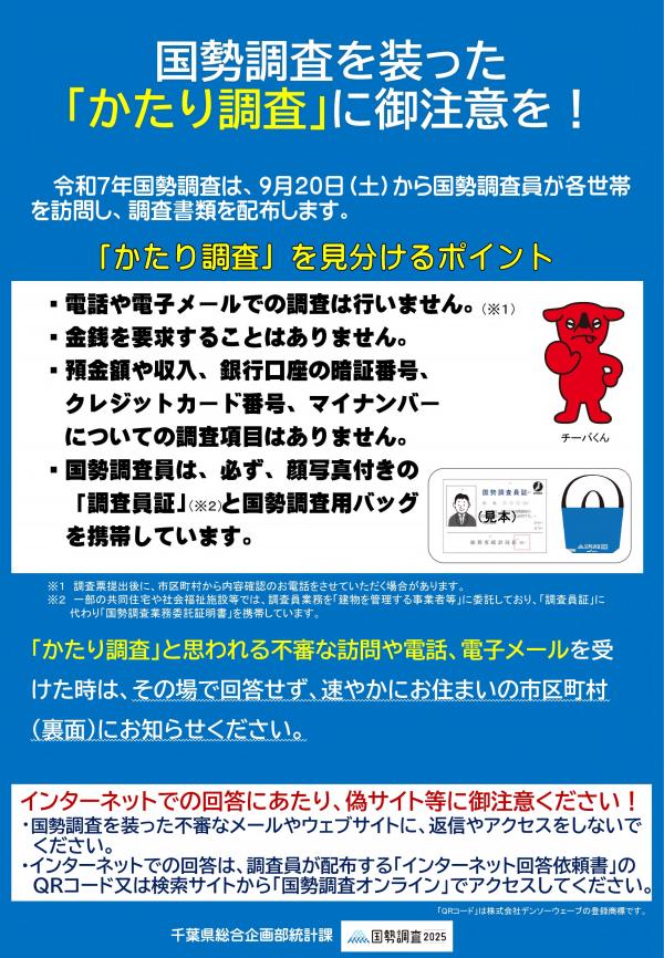 国勢調査を装った「かたり調査」にご注意を!