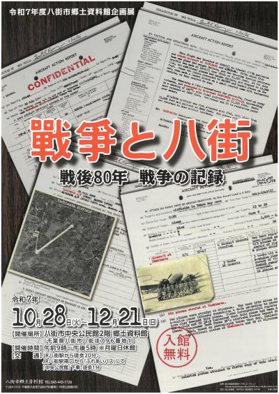 令和7年度八街市郷土資料館企画展チラシ 表