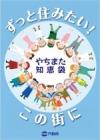 協働のまちづくりガイドブック(やちまた知恵袋)表紙