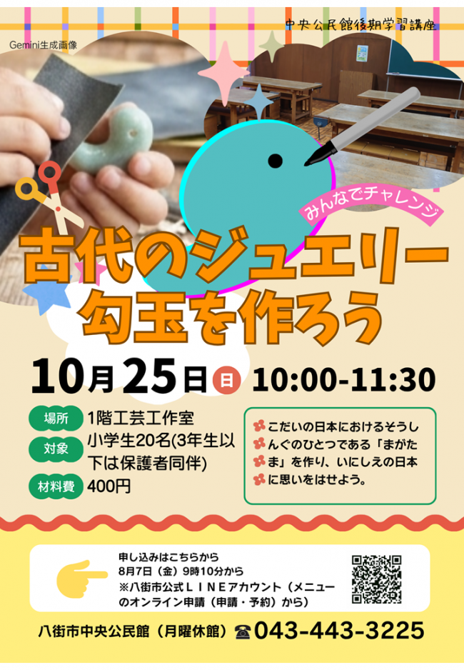 古代のジュエリー勾玉を作ろうのチラシ