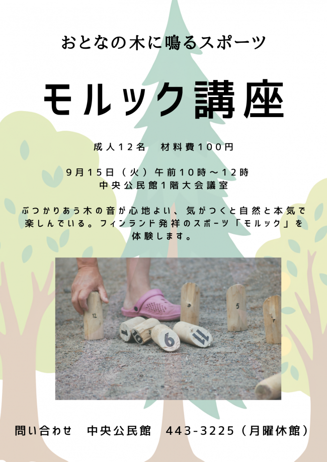 モルック講座の画像