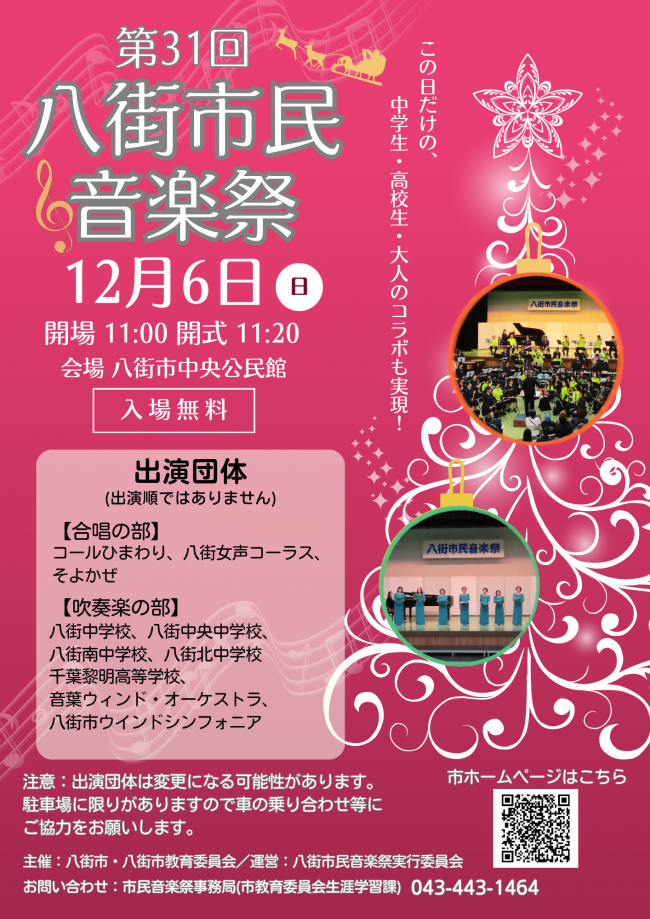 八街市民音楽祭