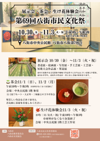 八街市民文化祭展示期間開催チラシ